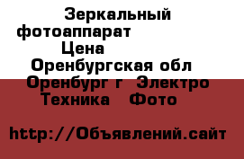 Зеркальный фотоаппарат Nikon D3200 › Цена ­ 21 000 - Оренбургская обл., Оренбург г. Электро-Техника » Фото   
